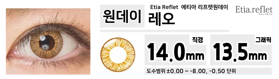 Etia Reflet 에티아 리프렛원데이 1DAY 레오