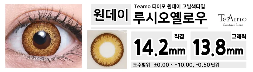 Teamo 티아모 원데이 고발색타입 14.2mm 루시오옐로우