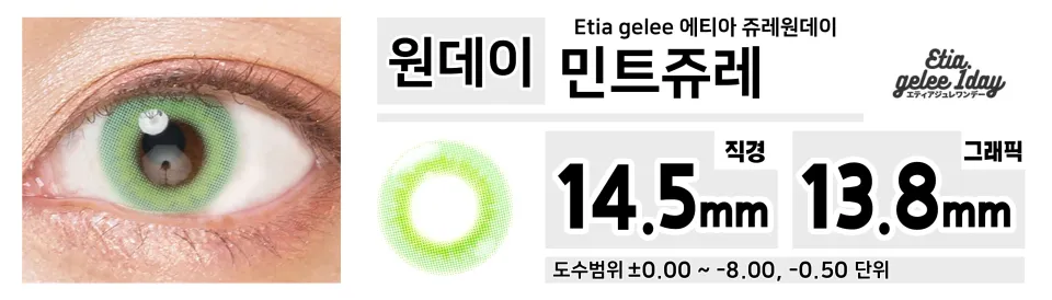 Etia gelee 에티아 쥬레원데이 1Day 민트쥬레