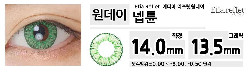 Etia Reflet 에티아 리프렛원데이 1DAY 넵튠