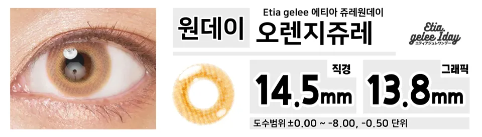 Etia gelee 에티아 오렌지쥬레 1Day