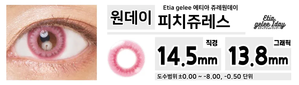 Etia gelee 에티아 피치쥬레 1Day