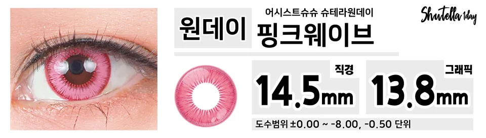 Assist ChouChou 어시스트슈슈 슈테라원데이 1day 핑크웨이브