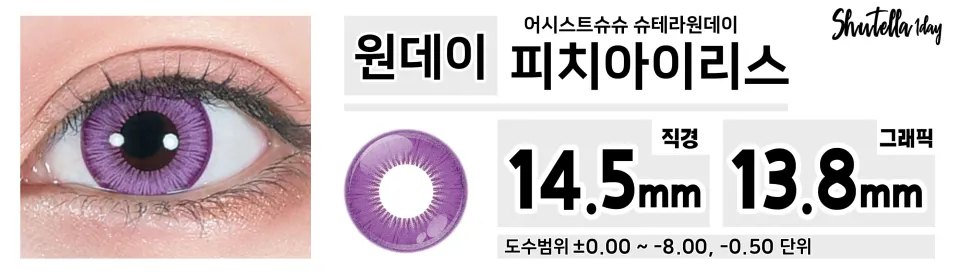 Assist ChouChou 어시스트슈슈 슈테라원데이 1day 피치아이리스