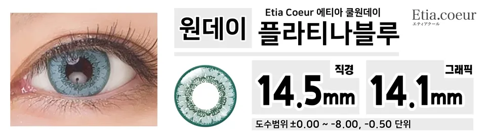 Etia Coeur 에티아 쿨원데이 1Day 플라티나블루