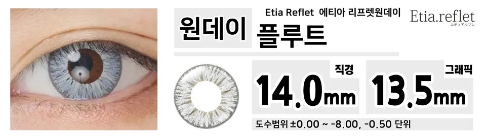 Etia Reflet 에티아 리프렛원데이 1DAY 플루트
