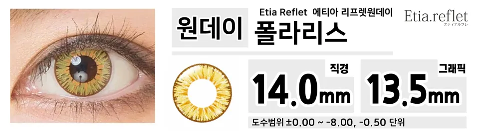 Etia Reflet 에티아 리프렛원데이 1DAY 폴라리스