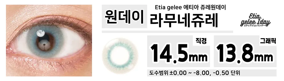 Etia gelee 에티아 쥬레원데이 1Day  라무네쥬레