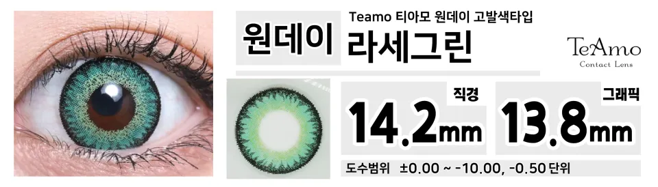 Teamo 티아모 원데이 고발색타입 14.2mm 라세그린