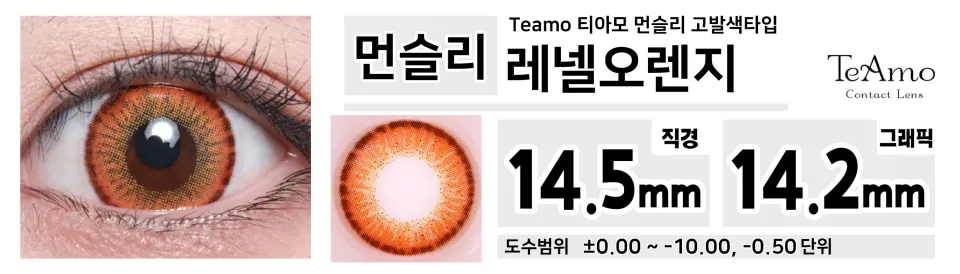 Teamo 티아모 먼슬리 고발색타입 레넬오렌지