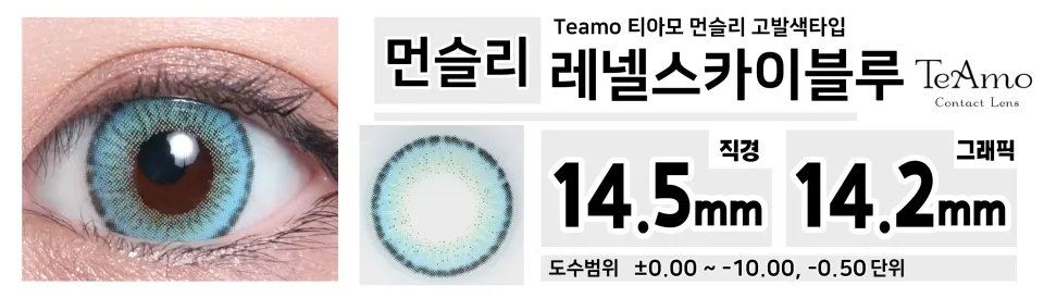 Teamo 티아모 먼슬리 고발색타입 레넬스카이블루