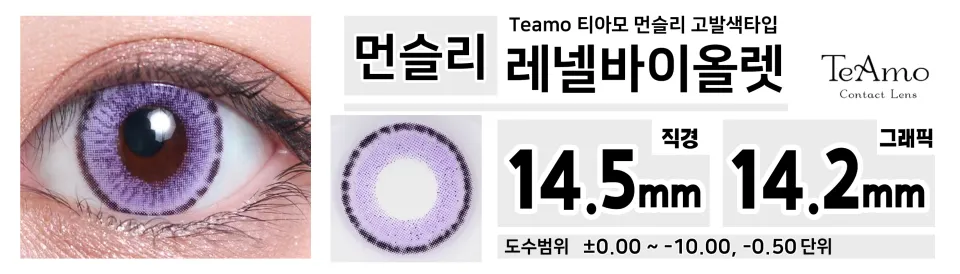 Teamo 티아모 먼슬리 고발색타입 레넬바이올렛