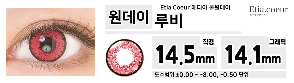 Etia Coeur 에티아 쿨원데이 1Day 루비