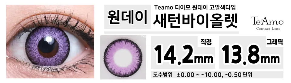Teamo 티아모 원데이 고발색타입 14.2mm 새턴바이올렛