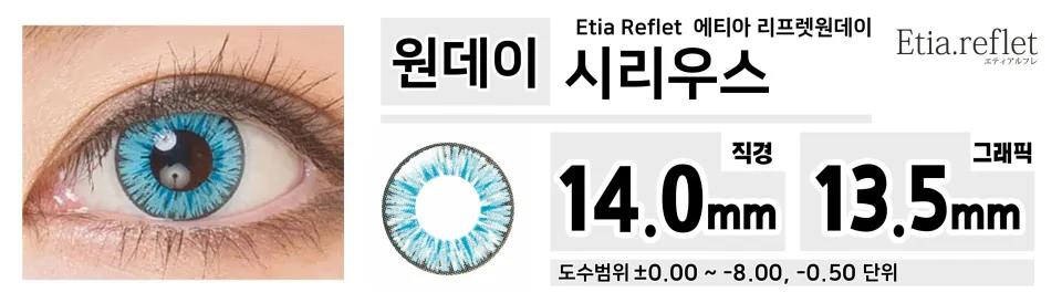 Etia Reflet 에티아 리프렛원데이 1DAY 시리우스