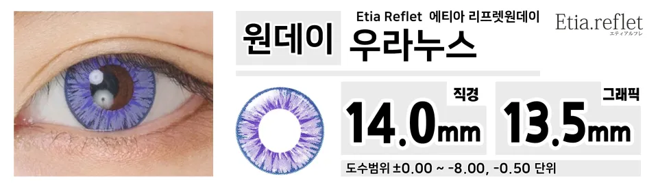 Etia Reflet 에티아 리프렛원데이 1DAY 우라누스