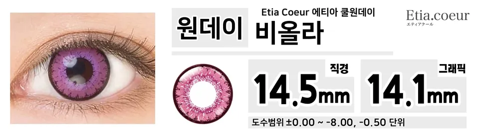 Etia Coeur 에티아 쿨원데이 1Day 비올라